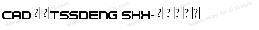 cad字体tssdeng shx字体转换